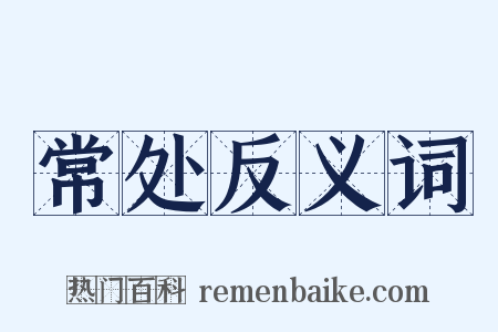 常处反义词是什么意思的图片